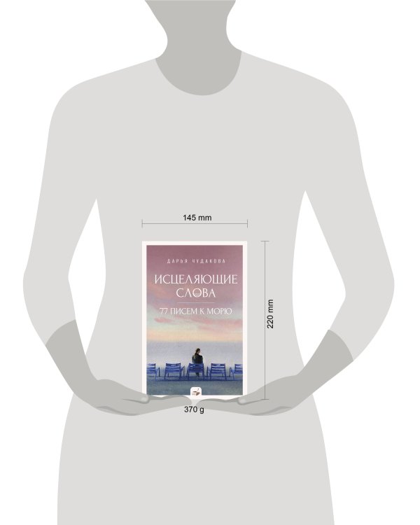 Исцеляющие слова: 77 писем к морю
