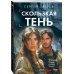Скользкая тень