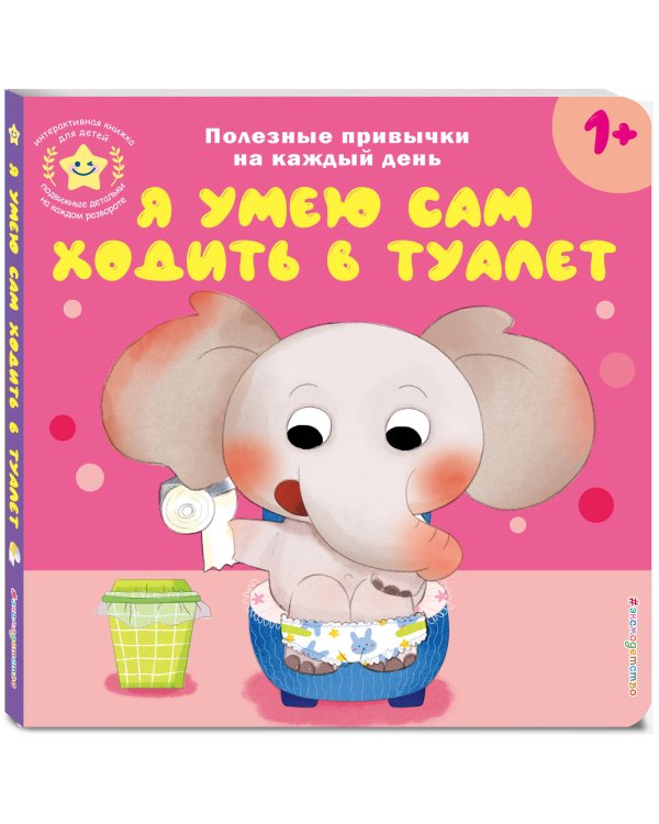 Я умею сам ходить в туалет