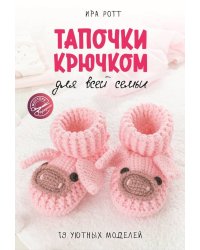 Тапочки крючком для всей семьи