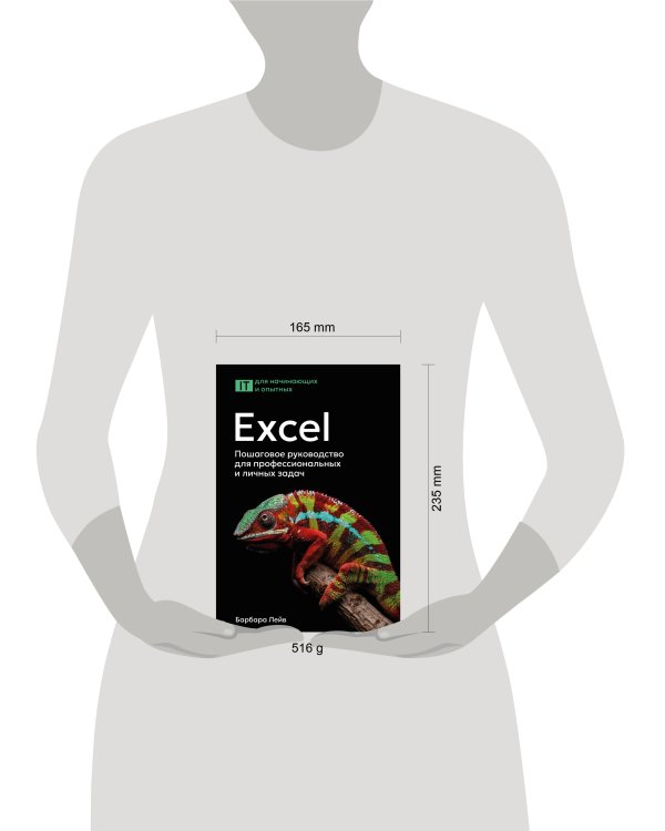 Excel. Пошаговое руководство для профессиональных и личных задач