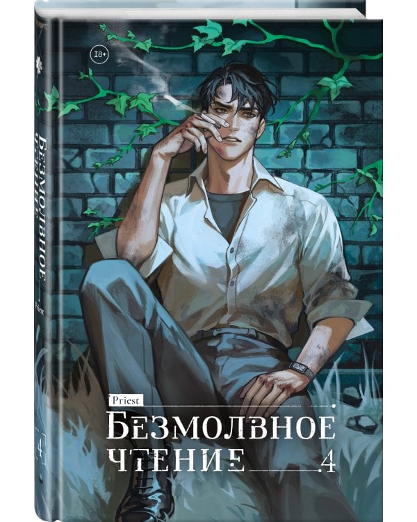 Безмолвное чтение. Том 4. Верховенский