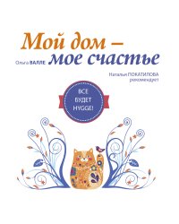 Мой дом - мое счастье: все будет hygge!