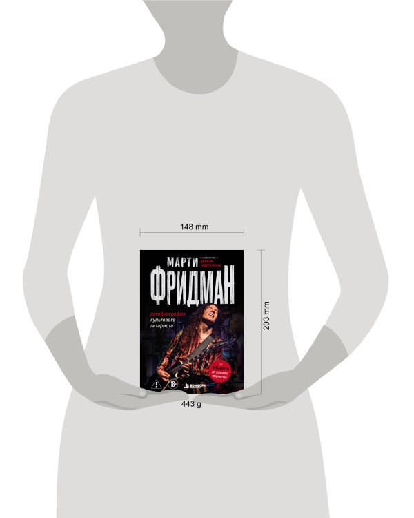Дополнительное изображение книги «Марти Фридман. Автобиография культового гитариста. От Megadeth до сольного творчества»