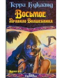Восьмое Правило Волшебника, или Голая империя. В 2 кн. Кн. I