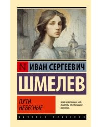 Пути небесные