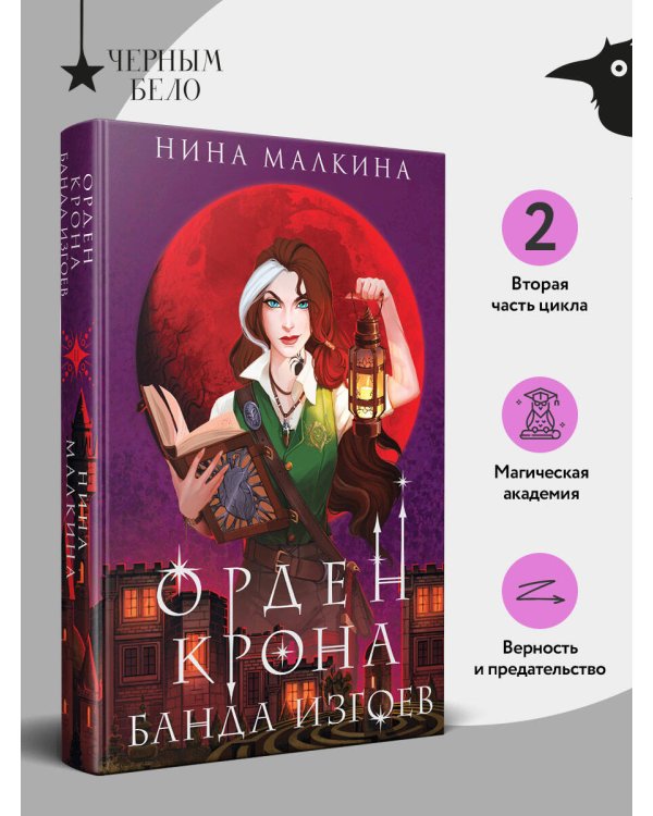 Дополнительное изображение книги «Орден Крона. Банда изгоев»