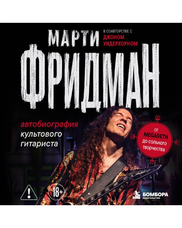 Дополнительное изображение книги «Марти Фридман. Автобиография культового гитариста. От Megadeth до сольного творчества»