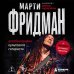 Дополнительное изображение книги «Марти Фридман. Автобиография культового гитариста. От Megadeth до сольного творчества»