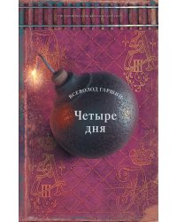 Четыре дня