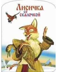 Лисичка со скалочкой