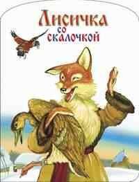 Лисичка со скалочкой