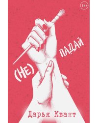 (Не)Падай
