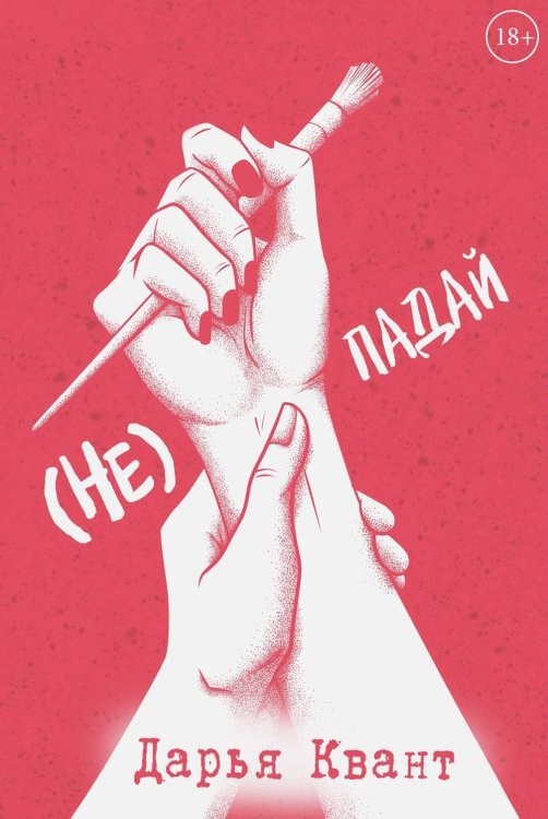 Птицы-странники (Не)Падай