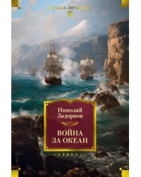 Война за океан