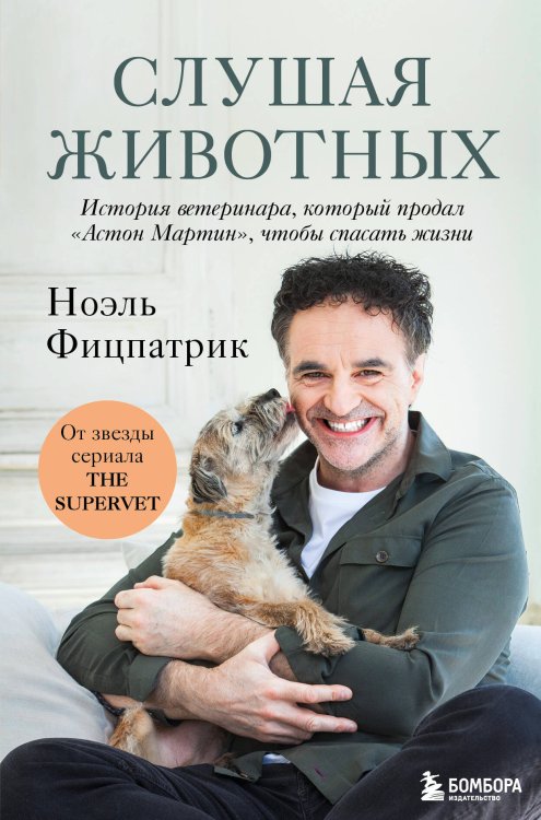 Супервет. Невероятные истории о животных и их спасителях Слушая животных: история ветеринара, который продал "Астон Мартин", чтобы спасать жизни (от звезды сериала THE SUPERVET)(Новое оформление)