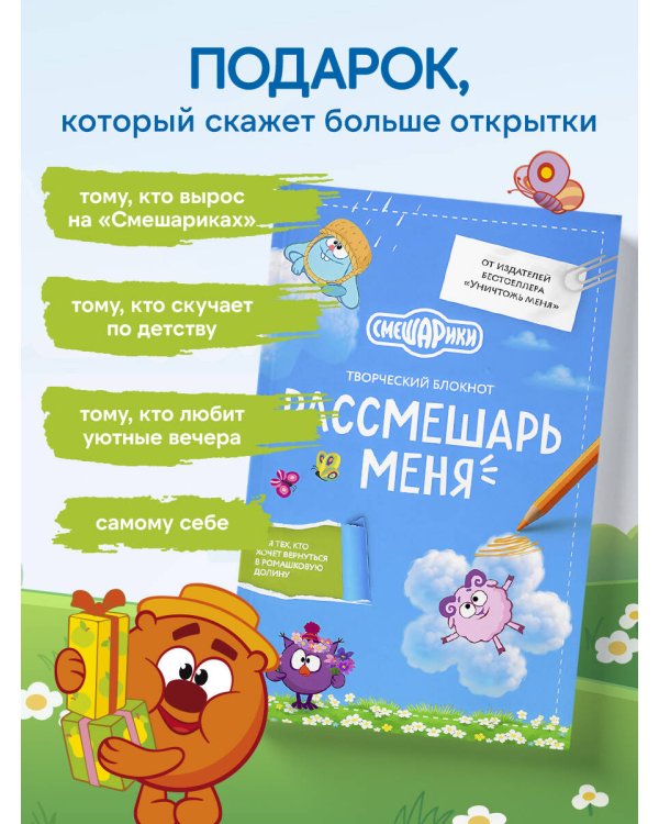 Дополнительное изображение книги «Рассмешарь меня. Творческий блокнот для возвращения в Ромашковую долину (от издателей бестселлера "Уничтожь меня")»