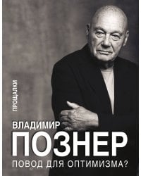 Повод для оптимизма? Прощалки