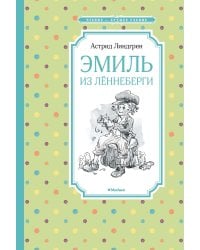 Эмиль из Лённеберги