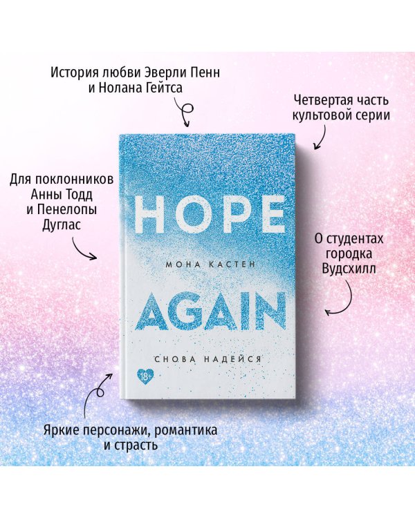 Снова надейся