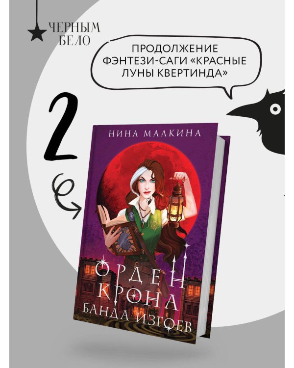 Дополнительное изображение книги «Орден Крона. Банда изгоев»