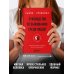 Руководство по выживанию среди людей. 96 коммуникативных приемов на все случаи жизни.