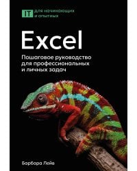 Excel. Пошаговое руководство для профессиональных и личных задач
