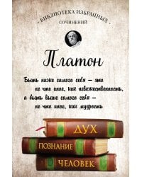 Платон. Апология Сократа, Критон, Федон, Софист, Протагор, Парменид, Пир, Гиппий Больший