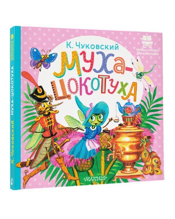 Муха-Цокотуха