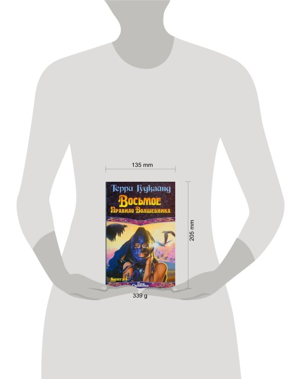 Дополнительное изображение книги «Восьмое Правило Волшебника, или Голая империя. В 2 кн. Кн. I»