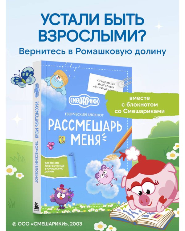 Дополнительное изображение книги «Рассмешарь меня. Творческий блокнот для возвращения в Ромашковую долину (от издателей бестселлера "Уничтожь меня")»