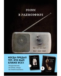 Голос в радиоэфире (Книга 3 из серии MOLOKO)