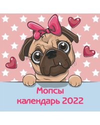 Мопсы. Календарь настенный на 2022 год (300х300 мм)