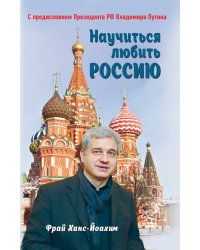Научиться любить Россию. С предисловием Путина В.В.