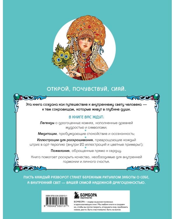 Сокровища Души. Медитативная книга-раскраска с легендами и пожеланиями от каждого драгоценного камня
