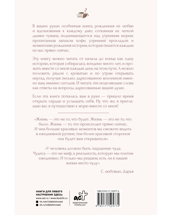 Исцеляющие слова: 77 писем к морю