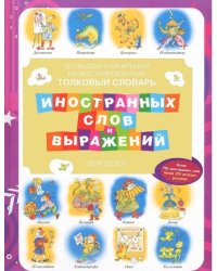 Большой уникальный иллюстрированный толковый словарь иностранных слов и выражени