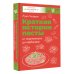 Научпоп. Краткая история всего Краткая история пасты. От тортеллини до карбонары