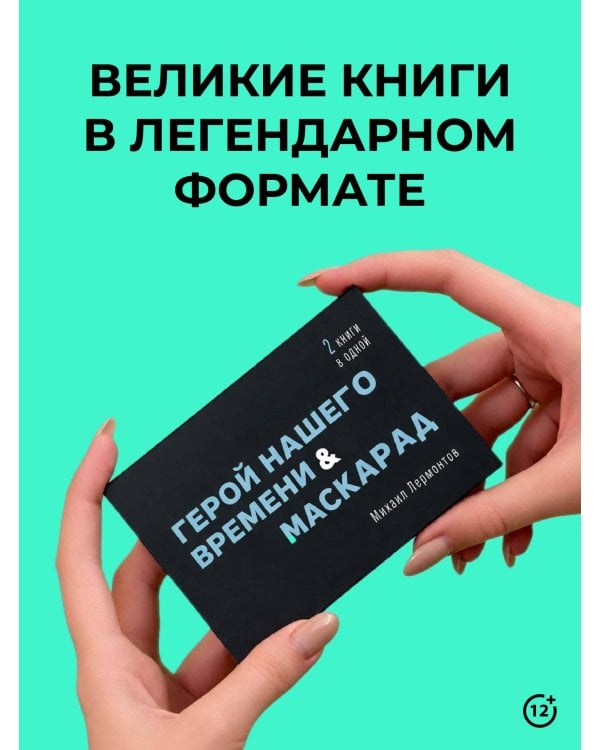 Дополнительное изображение книги «Герой нашего времени. Маскарад»