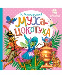 Муха-Цокотуха