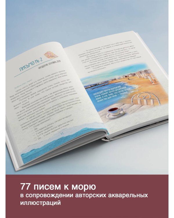 Исцеляющие слова: 77 писем к морю