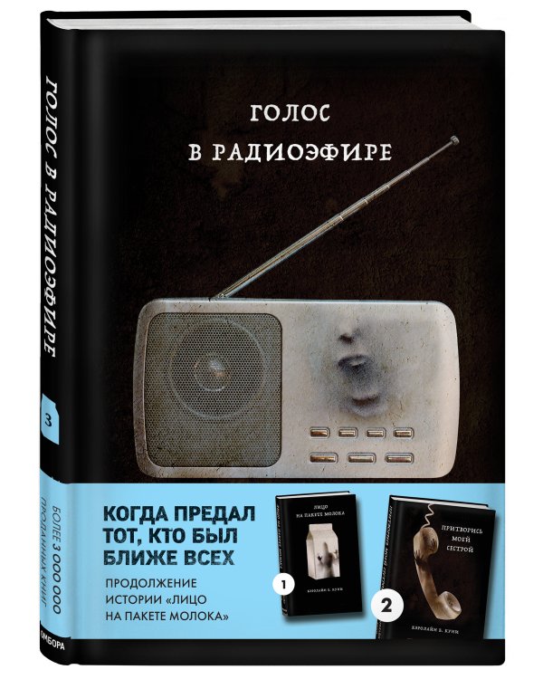 Голос в радиоэфире (Книга 3 из серии MOLOKO)