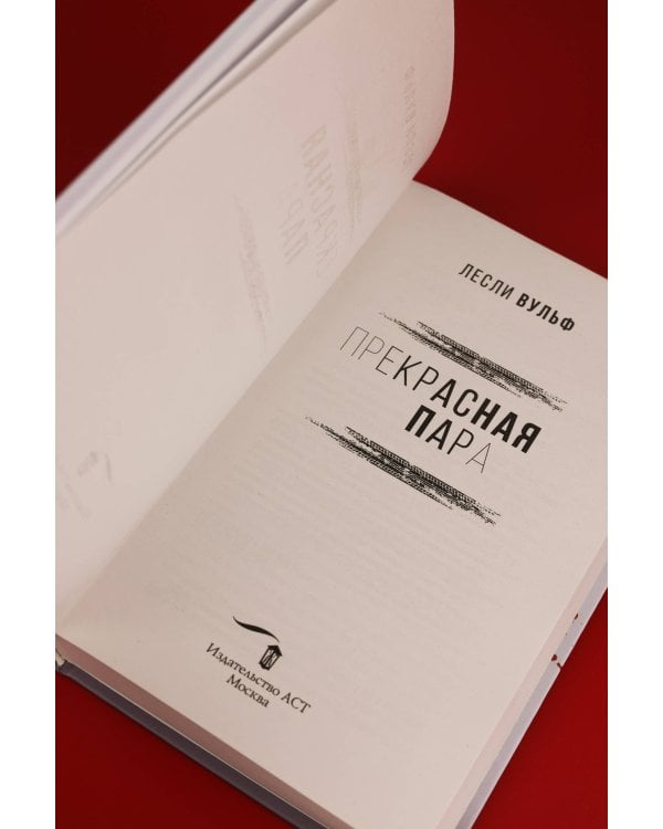 Прекрасная пара