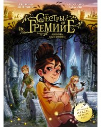 Сёстры Гремийе. Любовь Кассиопеи