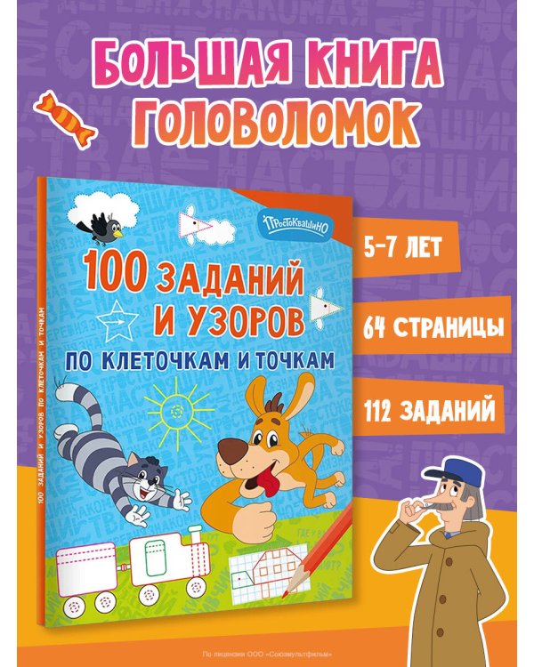 Дополнительное изображение книги «100 заданий и узоров по клеточкам и точкам»