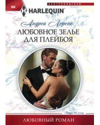 Любовное зелье для плейбоя