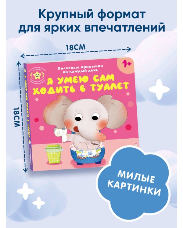 Я умею сам ходить в туалет