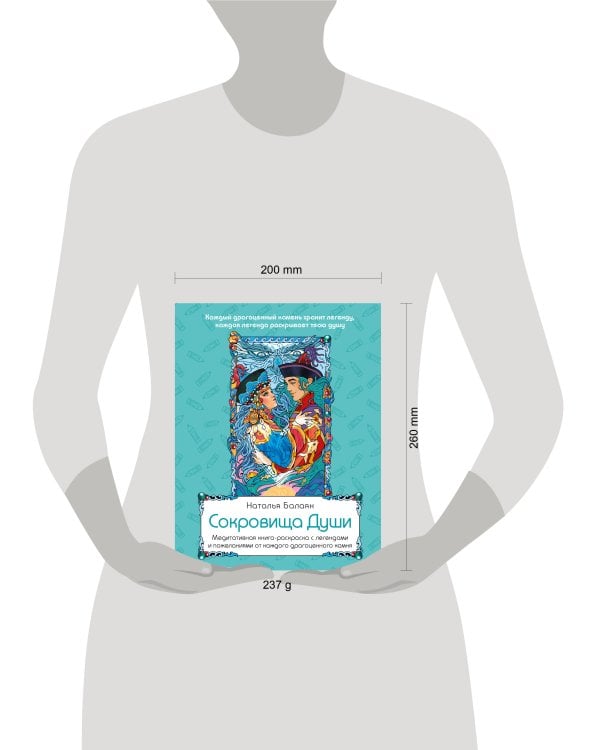 Сокровища Души. Медитативная книга-раскраска с легендами и пожеланиями от каждого драгоценного камня