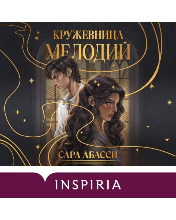 Дополнительное изображение книги «Кружевница мелодий»