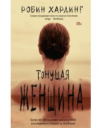 Тонущая женщина